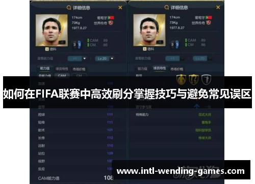 如何在FIFA联赛中高效刷分掌握技巧与避免常见误区