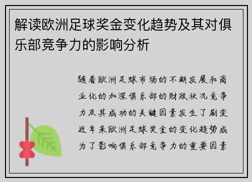 解读欧洲足球奖金变化趋势及其对俱乐部竞争力的影响分析