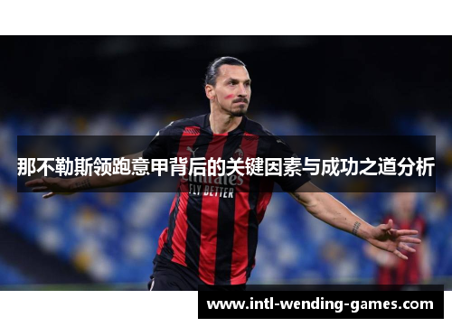 那不勒斯领跑意甲背后的关键因素与成功之道分析