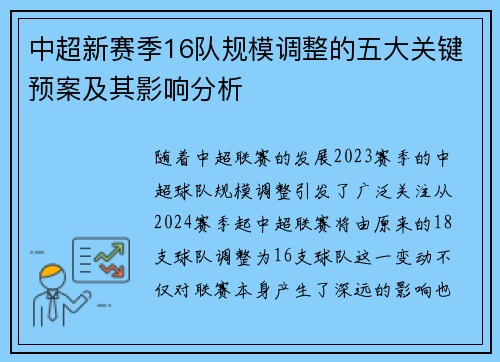 中超新赛季16队规模调整的五大关键预案及其影响分析