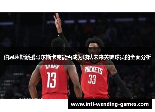 伯恩茅斯新援马尔斯卡克能否成为球队未来关键球员的全面分析