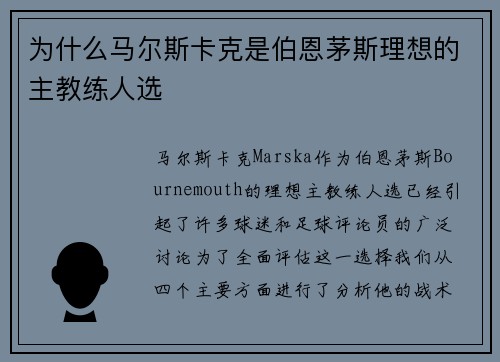 为什么马尔斯卡克是伯恩茅斯理想的主教练人选