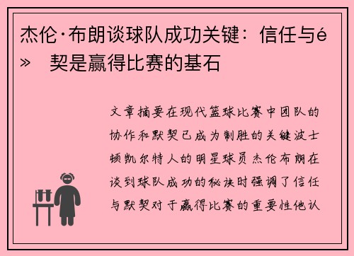 杰伦·布朗谈球队成功关键：信任与默契是赢得比赛的基石