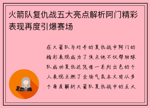 火箭队复仇战五大亮点解析阿门精彩表现再度引爆赛场