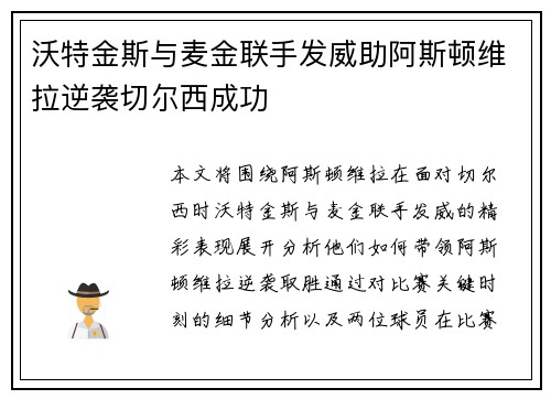 沃特金斯与麦金联手发威助阿斯顿维拉逆袭切尔西成功