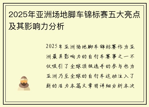 2025年亚洲场地脚车锦标赛五大亮点及其影响力分析