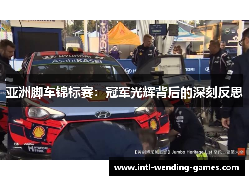 亚洲脚车锦标赛：冠军光辉背后的深刻反思