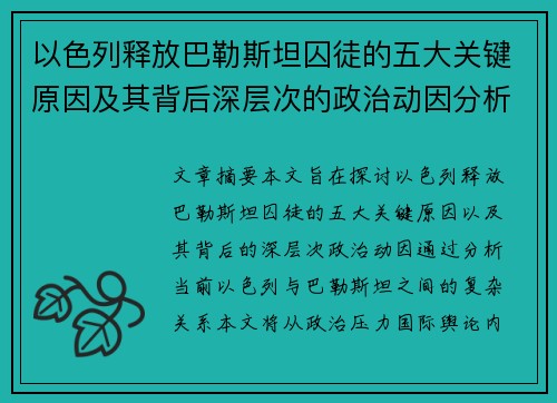 以色列释放巴勒斯坦囚徒的五大关键原因及其背后深层次的政治动因分析