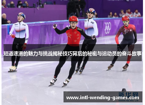 短道速滑的魅力与挑战揭秘技巧背后的秘密与运动员的奋斗故事