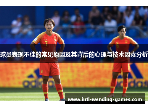 球员表现不佳的常见原因及其背后的心理与技术因素分析