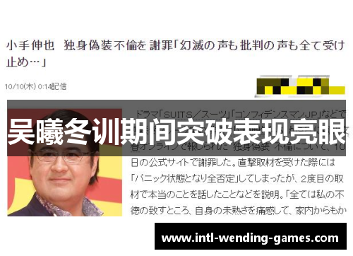 吴曦冬训期间突破表现亮眼
