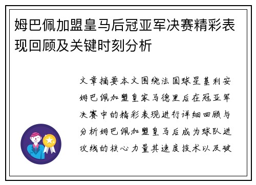 姆巴佩加盟皇马后冠亚军决赛精彩表现回顾及关键时刻分析