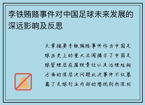 李铁贿赂事件对中国足球未来发展的深远影响及反思