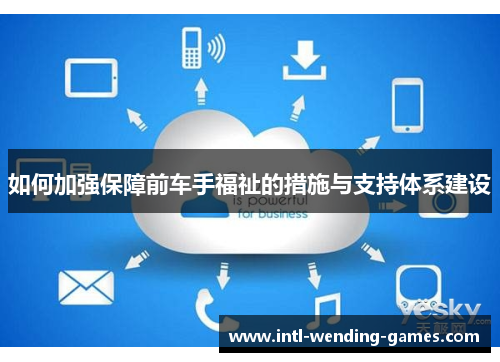 如何加强保障前车手福祉的措施与支持体系建设