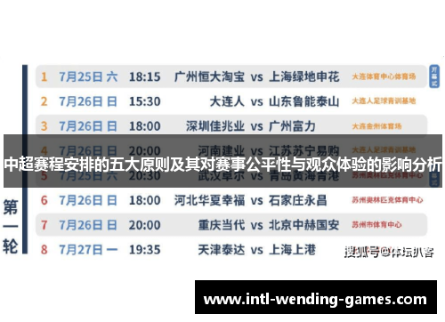 中超赛程安排的五大原则及其对赛事公平性与观众体验的影响分析