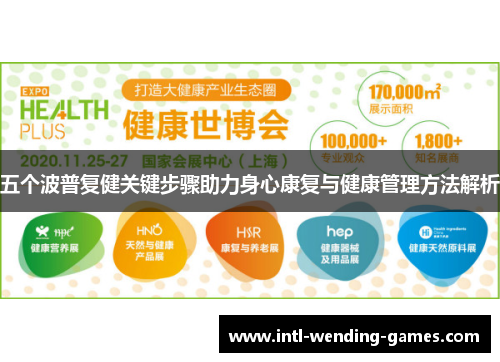 五个波普复健关键步骤助力身心康复与健康管理方法解析
