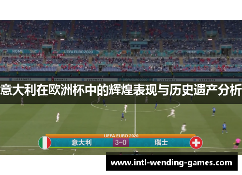 意大利在欧洲杯中的辉煌表现与历史遗产分析