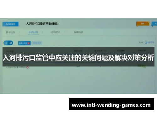入河排污口监管中应关注的关键问题及解决对策分析