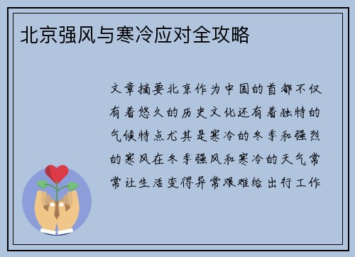 北京强风与寒冷应对全攻略