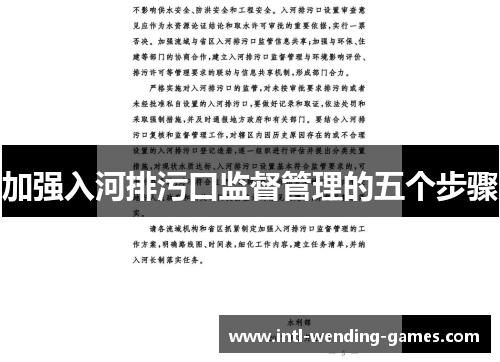 加强入河排污口监督管理的五个步骤