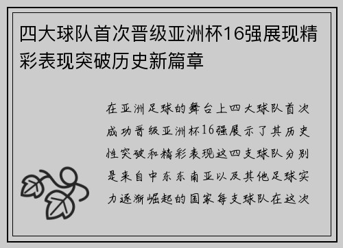 四大球队首次晋级亚洲杯16强展现精彩表现突破历史新篇章