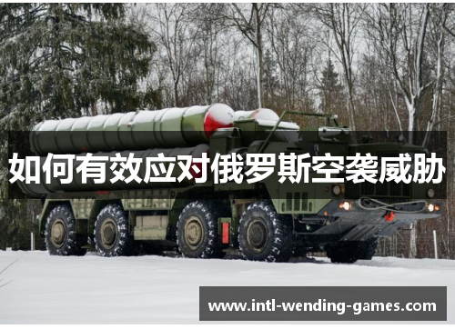 如何有效应对俄罗斯空袭威胁