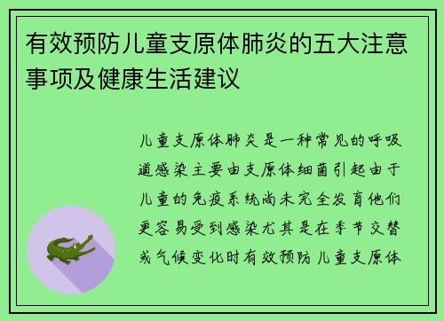 有效预防儿童支原体肺炎的五大注意事项及健康生活建议