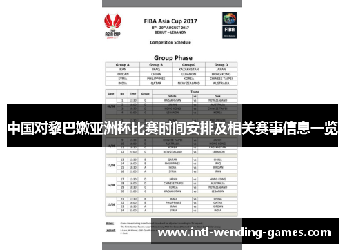 中国对黎巴嫩亚洲杯比赛时间安排及相关赛事信息一览