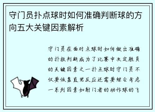 守门员扑点球时如何准确判断球的方向五大关键因素解析