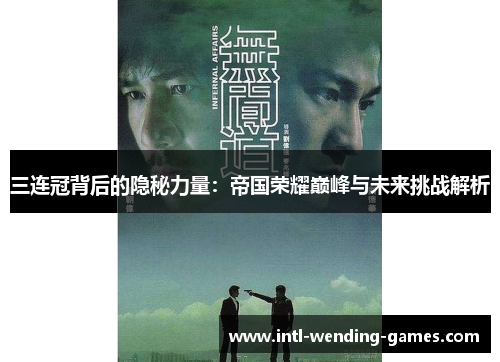 三连冠背后的隐秘力量：帝国荣耀巅峰与未来挑战解析