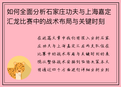 如何全面分析石家庄功夫与上海嘉定汇龙比赛中的战术布局与关键时刻