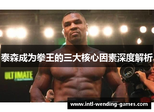 泰森成为拳王的三大核心因素深度解析