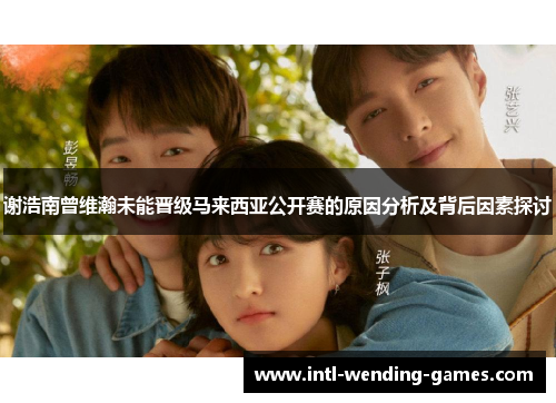 谢浩南曾维瀚未能晋级马来西亚公开赛的原因分析及背后因素探讨