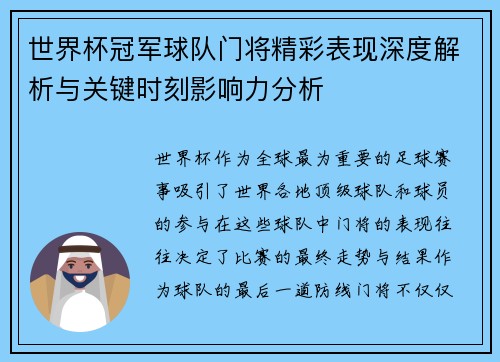 世界杯冠军球队门将精彩表现深度解析与关键时刻影响力分析