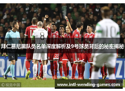 拜仁慕尼黑队员名单深度解析及9号球员背后的秘密揭秘