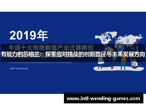 有能力的苏格兰：探索应对挑战的创新路径与未来发展方向