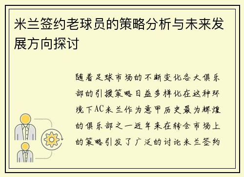 米兰签约老球员的策略分析与未来发展方向探讨
