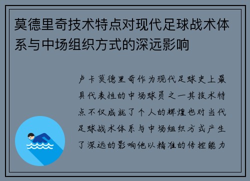 莫德里奇技术特点对现代足球战术体系与中场组织方式的深远影响