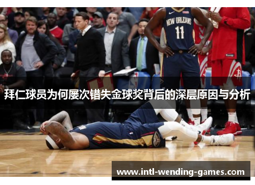 拜仁球员为何屡次错失金球奖背后的深层原因与分析