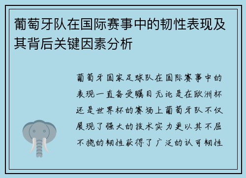 葡萄牙队在国际赛事中的韧性表现及其背后关键因素分析