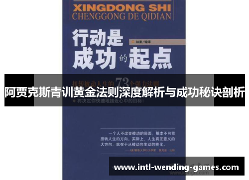 阿贾克斯青训黄金法则深度解析与成功秘诀剖析