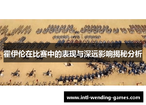 霍伊伦在比赛中的表现与深远影响揭秘分析
