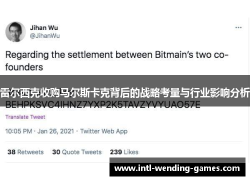 雷尔西克收购马尔斯卡克背后的战略考量与行业影响分析