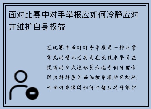 面对比赛中对手举报应如何冷静应对并维护自身权益