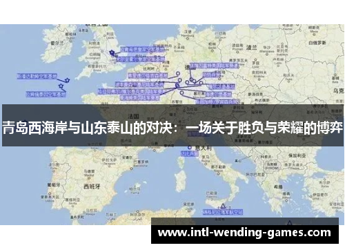 青岛西海岸与山东泰山的对决：一场关于胜负与荣耀的博弈