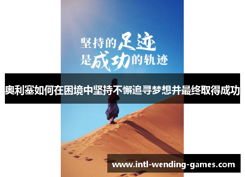 奥利塞如何在困境中坚持不懈追寻梦想并最终取得成功