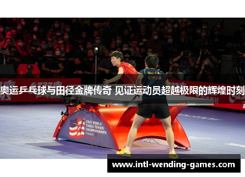 奥运乒乓球与田径金牌传奇 见证运动员超越极限的辉煌时刻