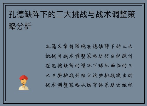 孔德缺阵下的三大挑战与战术调整策略分析