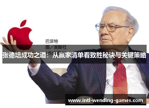 张德培成功之道：从赢家清单看致胜秘诀与关键策略