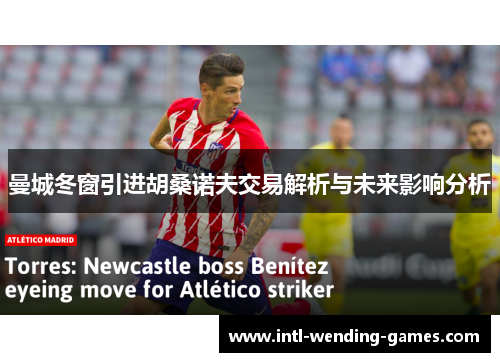 曼城冬窗引进胡桑诺夫交易解析与未来影响分析